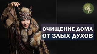 Энергетическая защита от злых духов.  Очистка дома от злых духов. Камлание в юрте.  Алла Громова