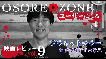 OSOREZONE 映画レビューVol.9「プラネットテラー in グラインドハウス」