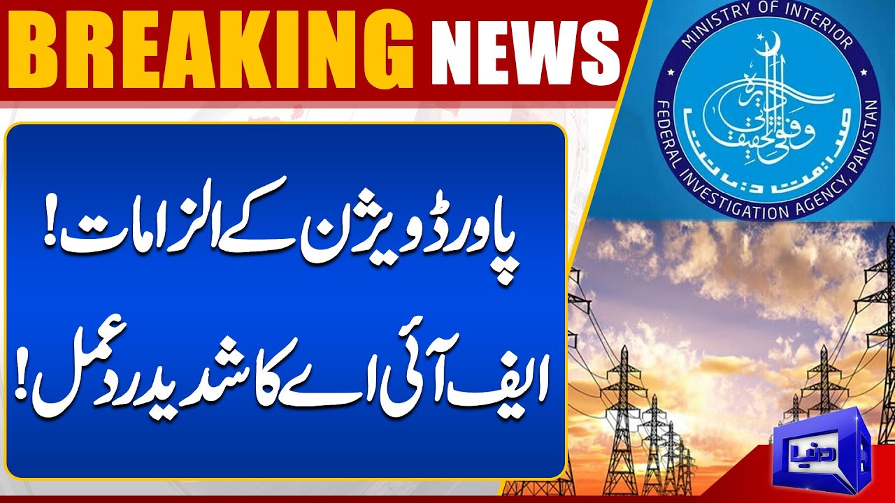 Elegations Of Power Division! | FIA's Reaction! | Electricity | Dunya News