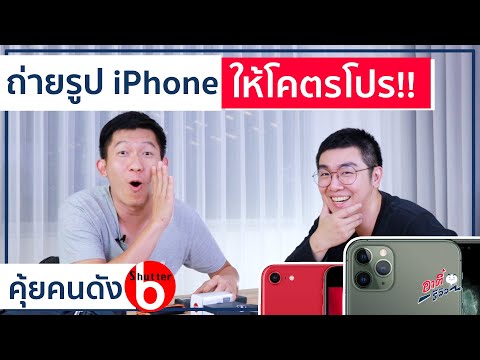 กล้อง iPhone ถ่ายยังไงให้โคตรโปร!! | คุ้ยคนดัง EP.3