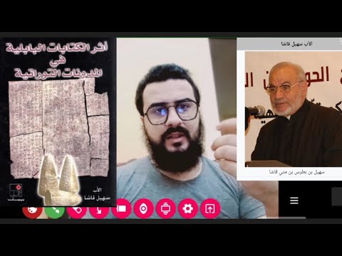 الأب سهيل قاشا مسيحي كاثوليكي كتاب أثر الكتابات البابلية في المدونات التوراتية