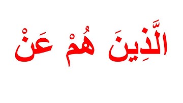 سورة الماعون " تعليم القران بمنهج جلين دومان " Glenn Doman flash cards,learning Quran