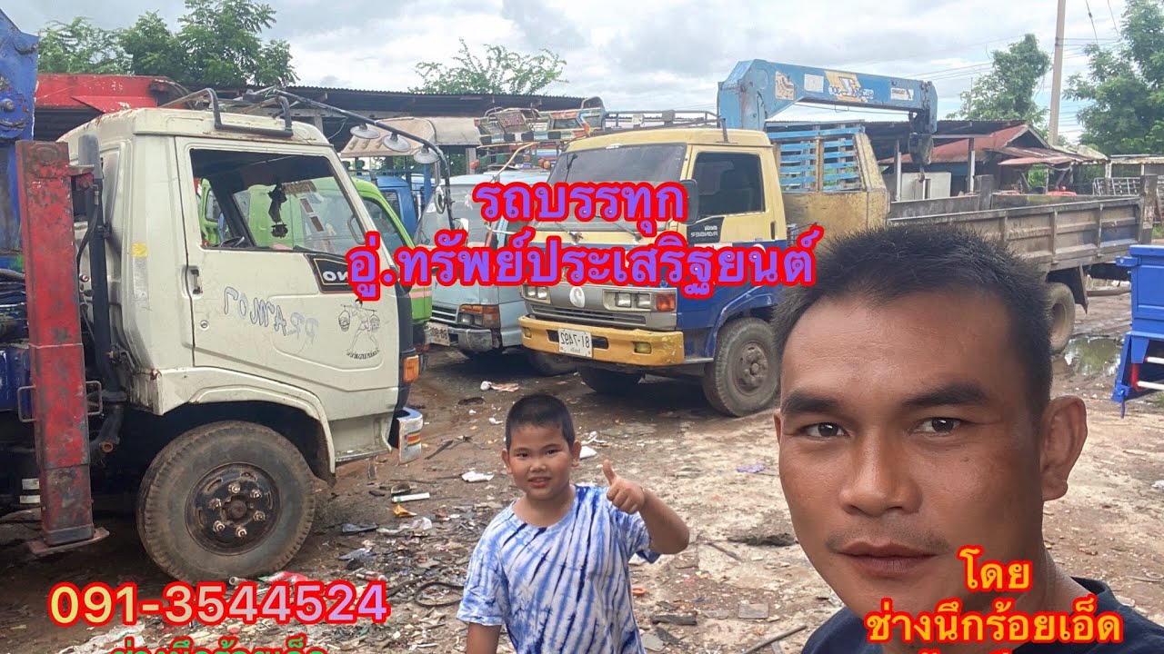 รถบรรทุก อู่ทรัพย์ประเสริฐยนต์ 091-3544524 ช่างนึกร้อยเอ็ด