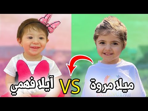 ميلا مروة  آيلا فهمي  ميلا مروة بنت انس واصالة وايلا اخت روان وريان مين حبيبك