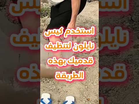 استخدم كيس نايلون لتنظيف قدميك بهذه الطريقة
