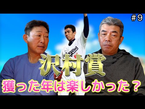 【星野野球】元中日ドラゴンズ「中村武志」と「今中慎二」が星野野球について語る⁈やはり星野監督は凄かったwww「part9」