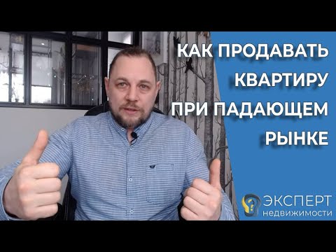 "Управляемая продажа" или как правильно продавать квартиру на падающем рынке