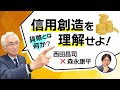 【第56回】貨幣とは何か?信用創造を理解せよ!(西田昌司 × 森永康平)
