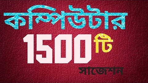1500 কম্পিউটার প্রশ্ন। পর্ব-1 । ICT Question Solution