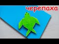 Бумажная черепашка 👍Оригами ⭐ Origami Paper Turtle