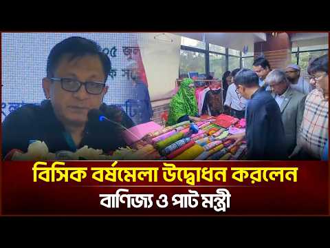 বিসিক বর্ষমেলা উদ্বোধন করলেন বাণিজ্য ও পাট মন্ত্রী | Face The People