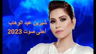شيرين عبد الوهاب أحلى صوت 2023  Sherine Abdel Wahab