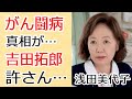 浅田美代子の癌闘病...親友・山口百恵の現在を暴露した内容がヤバい...「赤い風船」で有名なアイドル女優が元夫・吉田拓郎と明石家さんまを絶対許さない理由に恐怖した...