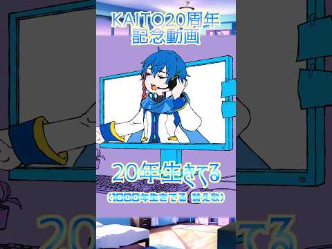 【KAITO20周年】20年生きてる(1000年生きてる替え歌)【カバー】