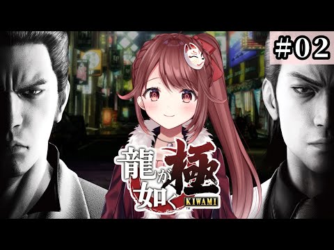🎮【#龍が如く極】完全初見!今のところ五郎ちゃんが面白い人【#02】 video thumb