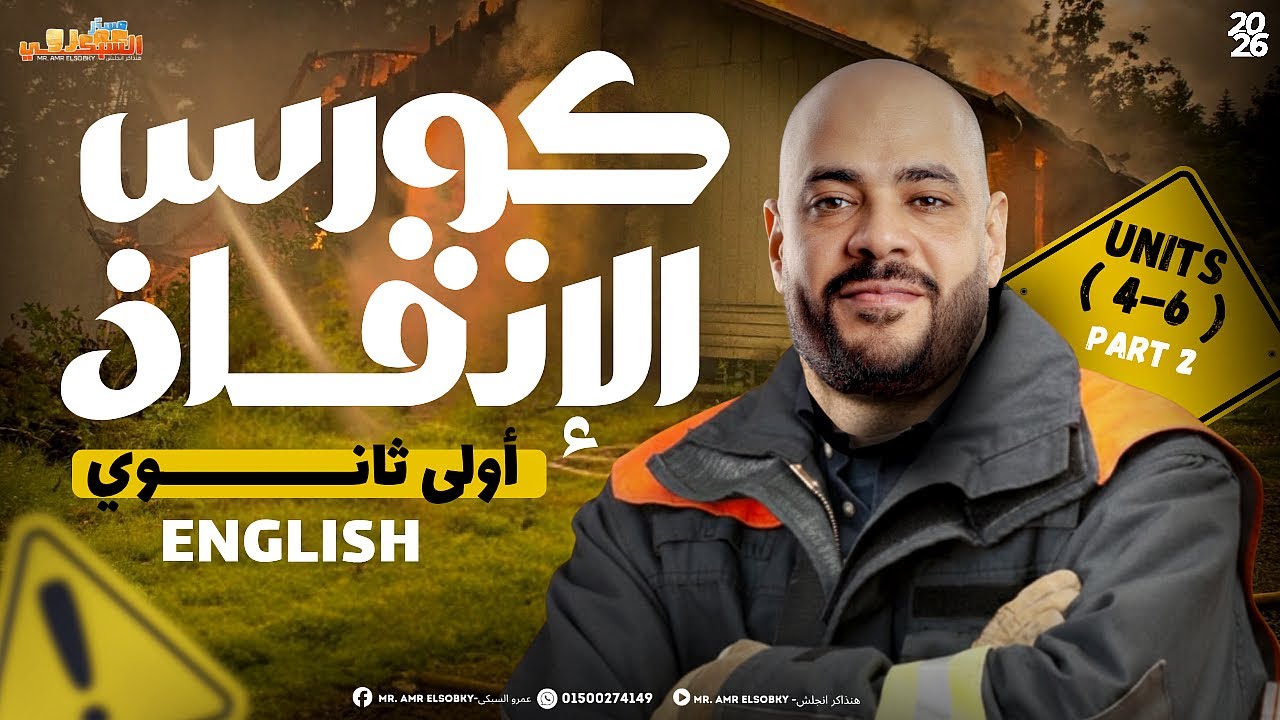 الجزء الثاني من كورس الإنقاذ 🔥أولى ثانوي إنجليزي | شرح الوحدات 4 و5 و6 كاملة + حل 300 سؤال