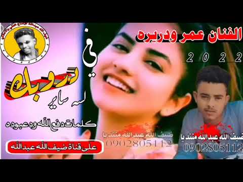 جديد  الفنان عمر وديره في دروبك لسه ساير