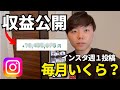 【収益公開】インスタ週1投稿でいくらマネタイズできた?【2025年最新手法】