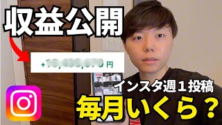 【収益公開】インスタ週1投稿でいくらマネタイズできた？【2025年最新手法】