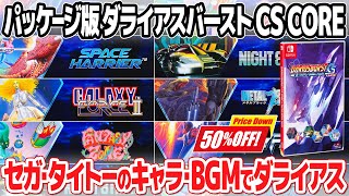 SW Dariusburst CS Core+Sega Pack 欧州限定 新品 SW Dariusburst CS Core+Sega Pack 欧州限定 新品 DARIUSBURST