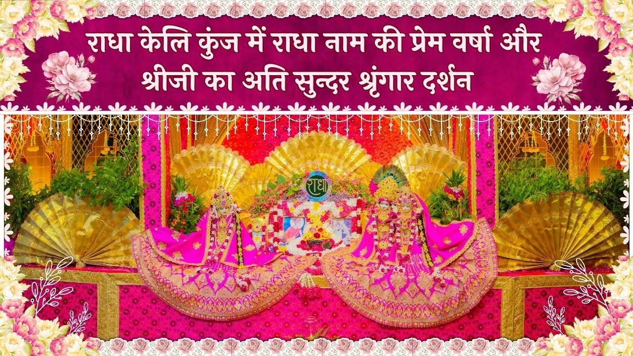 राधा केलि कुंज में राधा नाम की प्रेम वर्षा और श्रीजी का अति सुन्दर श्रृंगार दर्शन // 09/11/25