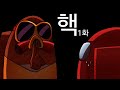 어몽어스 애니메이션 " 핵 " | 1화