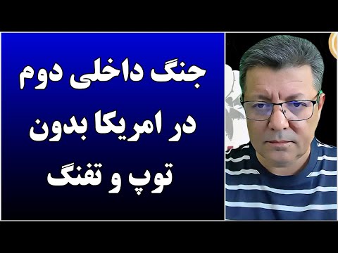 جمهوری پنجم فخرالدین خالبیک 5474 جنگ داخلی دوم در امریکا بدون توپ و تفنگ
