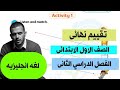 تقييم نهائي انجليزي اولى ابتدائي الترم الثاني 2026