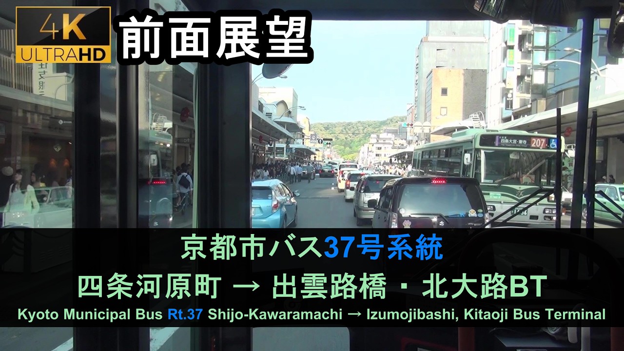 京都市バス37系統前面展望(四条河原町→北大路BT) Bus Front View - Kyoto City Bus Rt.37(Shijo-Kawaramachi - Kitaoji BT)【4K】