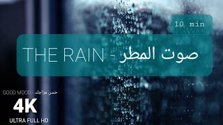 صوت المطر - أصوات الطبيعة - آسترخاء ، دراسة، تأمل، نوم - ربع ساعة كاملة - |Relaxing&Rain |Winnter