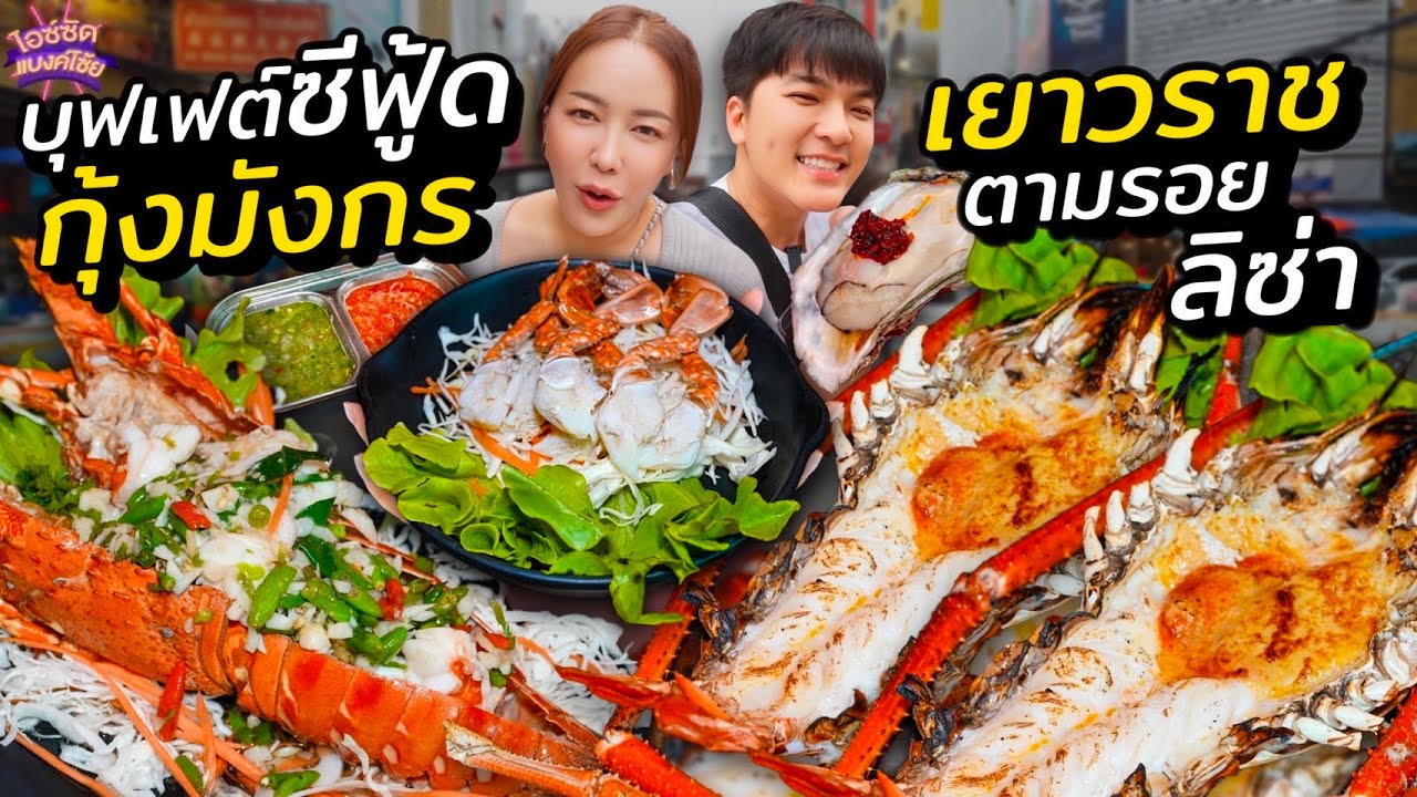 กินบุฟเฟต์ ปูม้าแกะ กุ้งมังกรไซส์ยักษ์ หอยนางรม กลางเยาวราชตามรอย Lisa | ไอซ์ซัด! แบงค์โซ้ย