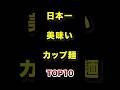 日本で1番美味いカップ麺TOP10 #カップラーメン #カップ麺 #雑学 #ランキング