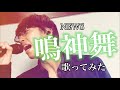 【歌ってみた】NEWS/鳴神舞 歌ってみた。
