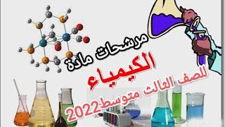 مرشحات مادة كيمياء للصف الثالث متوسط مع الحل 2022