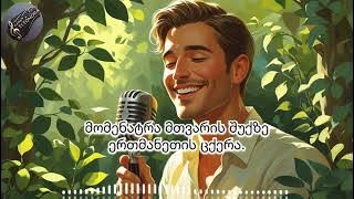 შენთან მინდა - ახალი სიმღერა - ელეონორა / Shentan Minda - Eleonora #სიმღერები