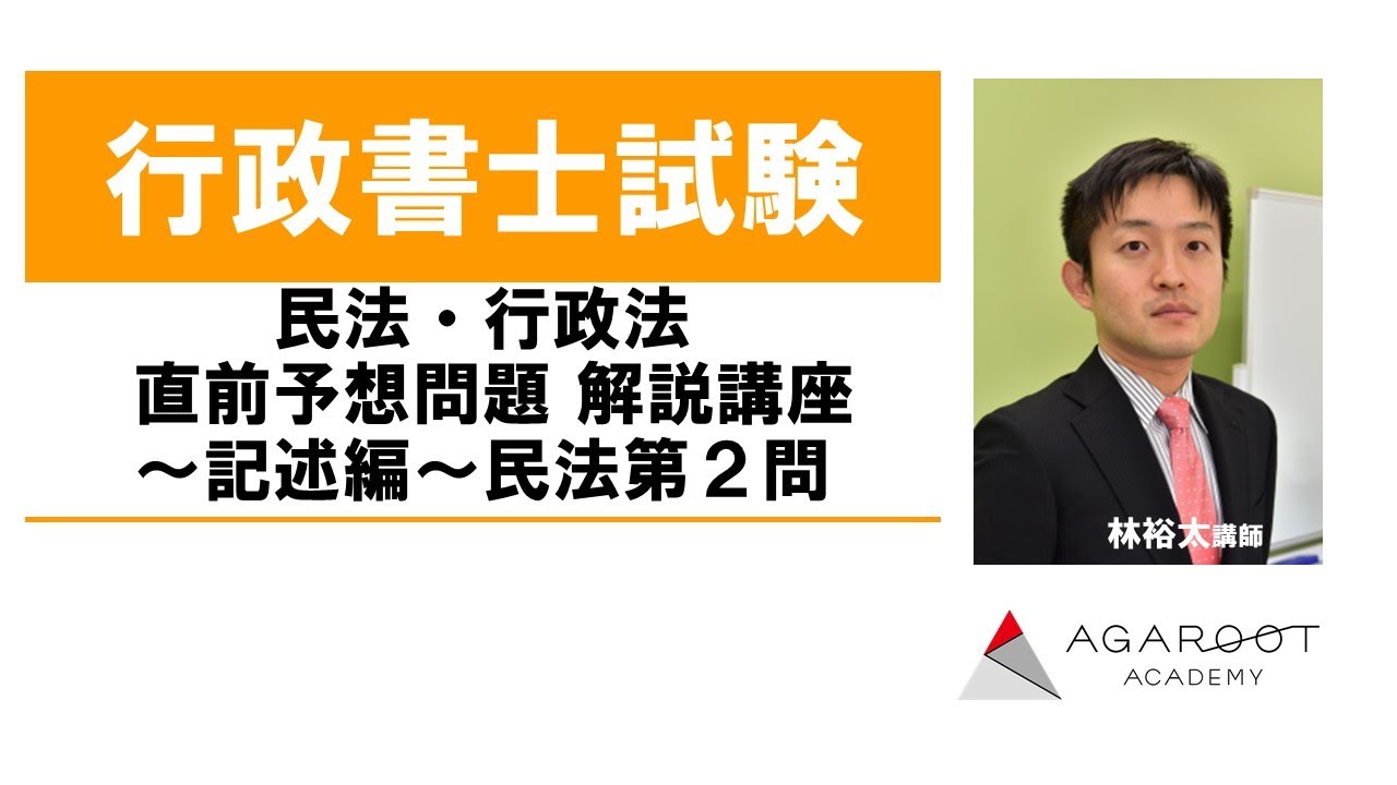 行政書士試験 | 民法・行政法 直前予想問題 解説講座~記述編~ | アガ 米ロ首脳会談 行政書士2022。民法・行政法の記述問題。本番の実技レベルを鍛えたい君へ 参考書
