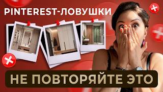 Pinterest ОБМАНУЛ вас. Разбор ОШИБОК в ИНТЕРЬЕРЕ