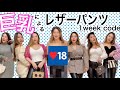 【大人気企画!!第4弾】巨乳&巨尻レザーパンツコーデ〜骨格ストレート・Jカップ・ブルベ〜