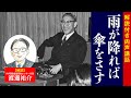 【解説付き】雨が降れば傘をさす｜松下幸之助の経営講話｜松下幸之助経営塾