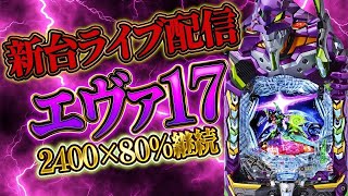 エヴァ17を閉店までむるおかくんのライブ放送