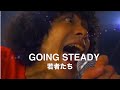 GOING STEADY ~若者たち~