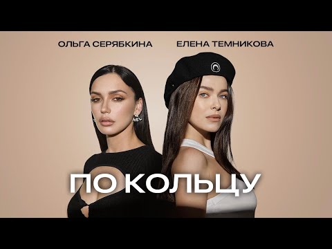 Елена Темникова, Ольга Серябкина - По кольцу (AI Cover)