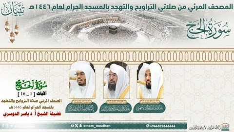 ( سورة الحج _الآيات 1_16) المصحف الصوتي والمرئي من صلاة التراويح لعام 1446هـ_الشيخ أ.د ياسر الدوسري