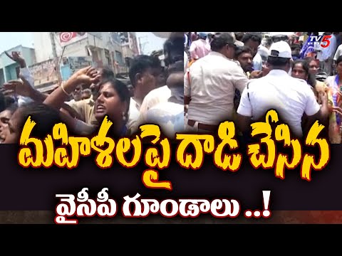 మహిళలపై దాడి చేసిన వైసీపీ గూండాలు ..! TDP MLA Candidate Narendra Varma Election Campaign | TV5 News - TV5NEWS