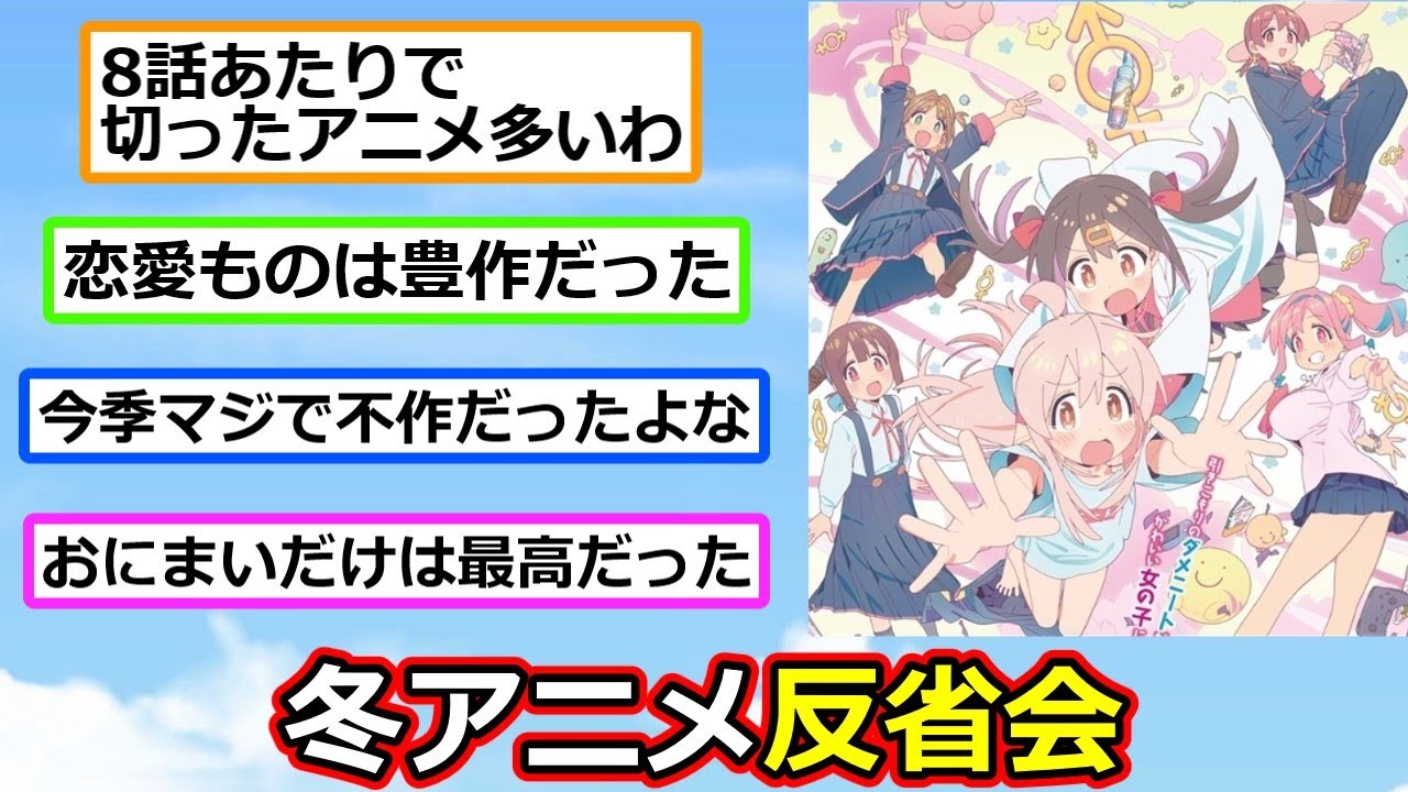 覇権アニメは？2023冬アニメ反省会【反応集】【2ch】【ずんだもん】【おにまい】