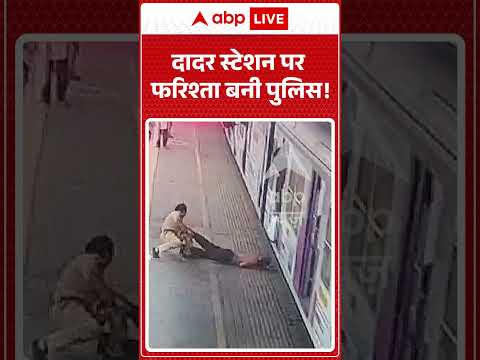 Viral Video : दादर स्टेशन पर फरिश्ता बनी पुलिस! | #DadarRailwayStation #MumbaiLocal