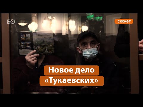 «Дело сфабриковано как месть!»: как стартовал новый процесс над «Тукаевскими»