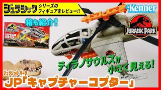キャプチャーコプター JP ジュラシック・パーク ケナー社