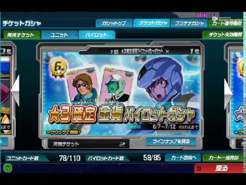 20180616 SDガンダムオペレーションズ ☆3確定金貨パイロットガシャ×３回