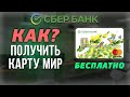 Как получить бесплатную карту МИР в Сбербанке